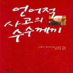 서광사펴냄  언어적 사고의 수수께끼