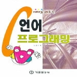 기전연구사  C언어 프로그래밍 - 예제로 배우는