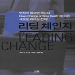 늘봄  리딩 체인지 (양장본)