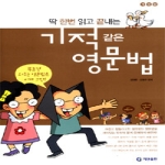 기탄출판  딱 한번 읽고 끝내는 기적같은 영문법 - 개정판