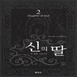 팬아스 신의 딸 2