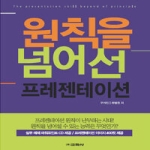 교학사  원칙을 넘어선 프레젠테이션