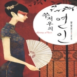 푸르메  쑤저우의 연인 (개정판)