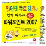 피씨북(pcbook)  인터넷 무료 강의로 쉽게 배우는 파워포인트 2007