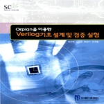브레인코리아  Verilog 기초 설계 및 검증 실험 : Orpian을 이용한