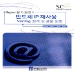 브레인코리아  도서 반도체 IP 재사용 Verilog 설계 및 검증 실험 : Orpian을 이용한