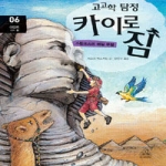 주니어랜덤  고고학 탐정 카이로 짐 6 - 이집트 기자 편