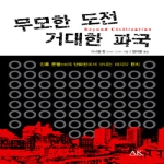 AK(이른아침)  무모한 도전 거대한 파국 (양장본)
