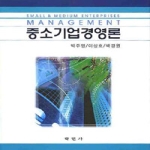 학현사  중소기업경영론 (양장본)