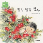 다섯수레  빨강빨강 앵두 - 우리 아기 놀이책 17