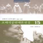 연극과인간  오태석 공연대본전집 15