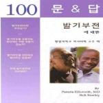 신일(신일북스)  발기부전에 대한 100문 100답