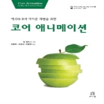 에이콘출판  코어 애니메이션