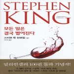 황금가지  모든 일은 결국 벌어진다 (상) - 밀리언셀러 클럽 100