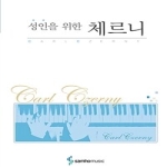 삼호뮤직  성인을 위한 체르니 (스프링)