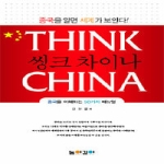 높이깊이  씽크 차이나 THINK CHINA