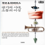 김영사 푸코 & 하버마스 - 지식인 마을 32