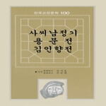 서문당  사씨남정기,용문전,김인향전