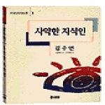 문이당펴냄  사악한 지식인