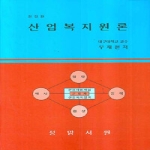 정암서원(한국교류분석협회)  산업복지원론