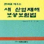 이화문화출판사 새산업재해보상보험법-판례로배우는