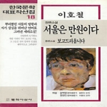 문학사상사  서울은 만원이다, 보고드리옵니다 - 한국문학대표작선집 18