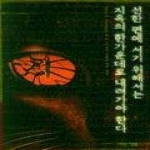 새로운사람들  선한 편에 서기 위해서는 지옥의 한가운데로 내려가야 한다