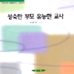 양서원(교육학) 성숙한 부모 유능한 교사