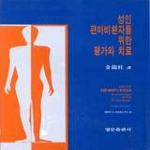 영문출판사 성인 편마비환자를 위한 평가와 치료