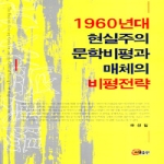 소명출판 1960년대 현실주의 문학비평과 매체의 비평전략 (양장본)