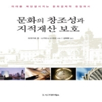 시그마프레스  문화의 창조성과 지적재산 보호