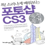 영진닷컴  속전속결 포토샵 CS3 (CD 1 포함) - 똑! 소리나게 배워보는
