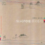 선  이현수 교수의 도시색채 이야기