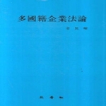 삼영사(三英社)  다국적기업법론 (多國籍企業法論)