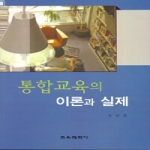 교육과학사  통합교육의 이론과 실제