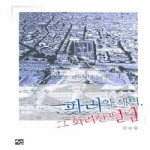 선  파리의 새벽, 그 화려한 떨림