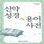 가톨릭대학교출판부  신약성경 용어사전