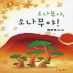 그루  소나무야 소나무야