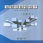 진원사(진원무역)  집합건물법연구 (양장본)