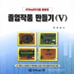 OHM사 ATTINY2313을 활용한 졸업작품 만들기 5