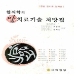 의성당  한의학의 암 치료기술 처방집 : 한방 암치료 명처방