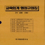 한국행정연구원 교육회계 행정규정집