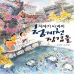  이야기 아저씨 청계천 징검돌 - 아이앤북 창작동화 17