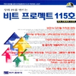 비트북스(BIT) 상위 1%를 만드는 비트 프로젝트 115호 (CD 1 포함)