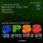 한올출판사  SPSS 대응 분석의 이론과 실제 (양장본) (CD 1 포함) - SPSS 통계학 총서