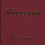 한국산업정보원  중국유망기업총람 (2008)