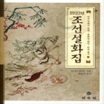 민속원  1923년 조선설화집 -한국개화기설화동화집번안번역총서 03