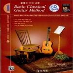상지원  클래식 기타 교본 1-CD+DVD