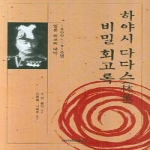 건국대학교출판부  하야시 다다스 비밀 회고록