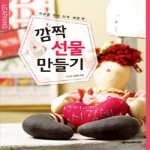 넥서스BOOKS  깜짝 선물 만들기